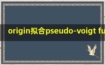 origin拟合pseudo-voigt functions